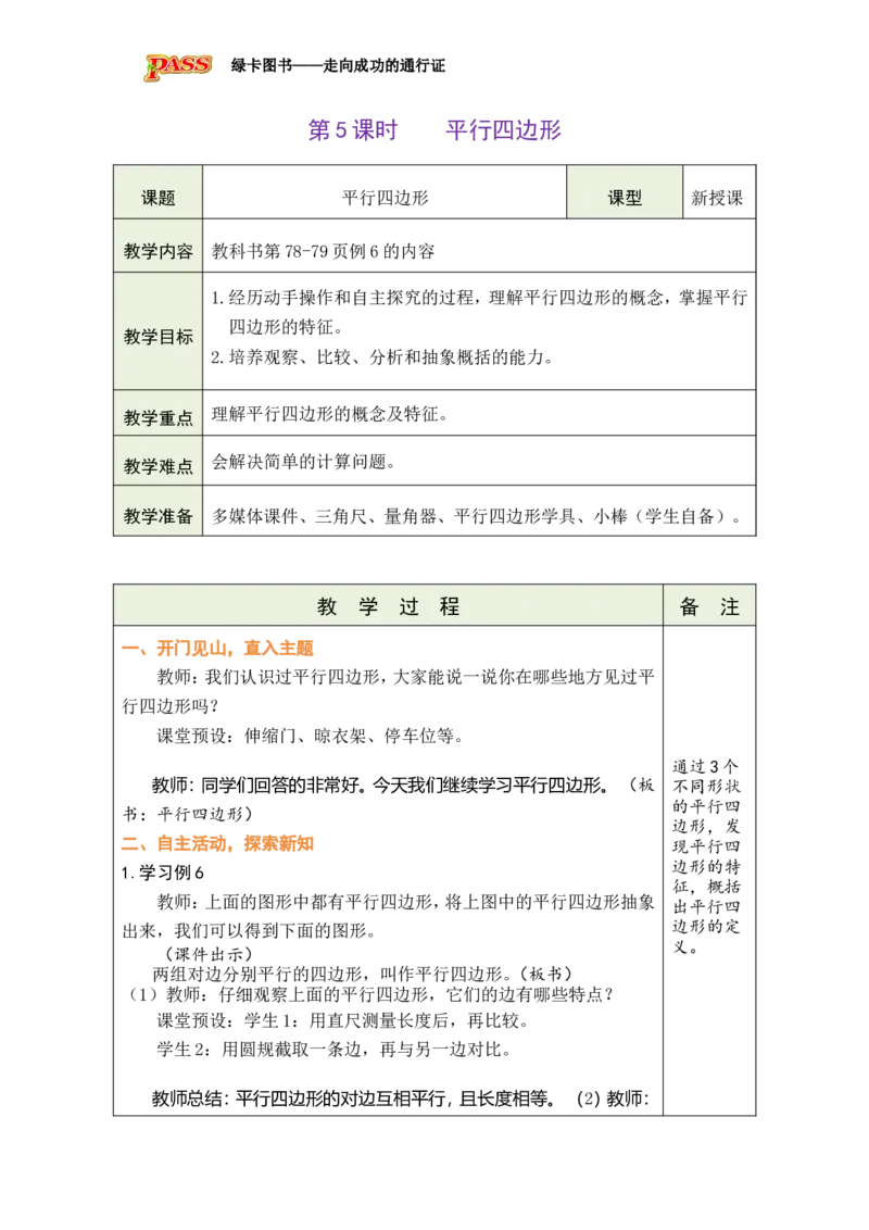 《第5课时平行四边形_26秋小学初中各机构教辅大合集（一本、教材帮、阳光同学、王朝霞、实验班、小典中点、上分卷、白欧、课堂笔记等等）_26秋小学教辅资料_1526秋课件教案》第1页预览