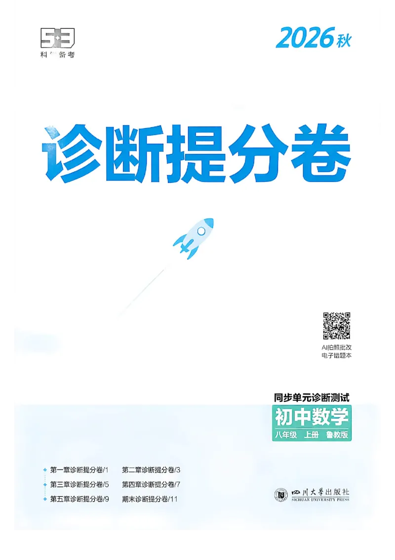 《诊断提分卷_26秋小学初中各机构教辅大合集（一本、教材帮、阳光同学、王朝霞、实验班、小典中点、上分卷、白欧、课堂笔记等等）_26秋初中教辅资料_26秋初中《53》《5年中考3年模拟》_184》第1页预览