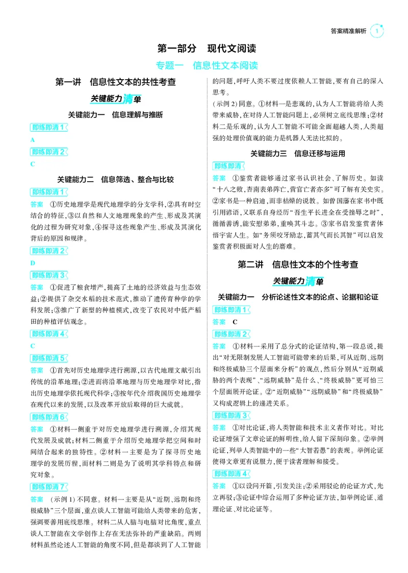 《-1_25版53A新高考语文答案册答案速查_2025版教学资源包_（总复习系列）2025版《5年高考3年模拟》新高考版A版（⭐全科）_2025版.新高考版.高考总复习.语文.5·3A版_第三部分答案速查》第1页预览