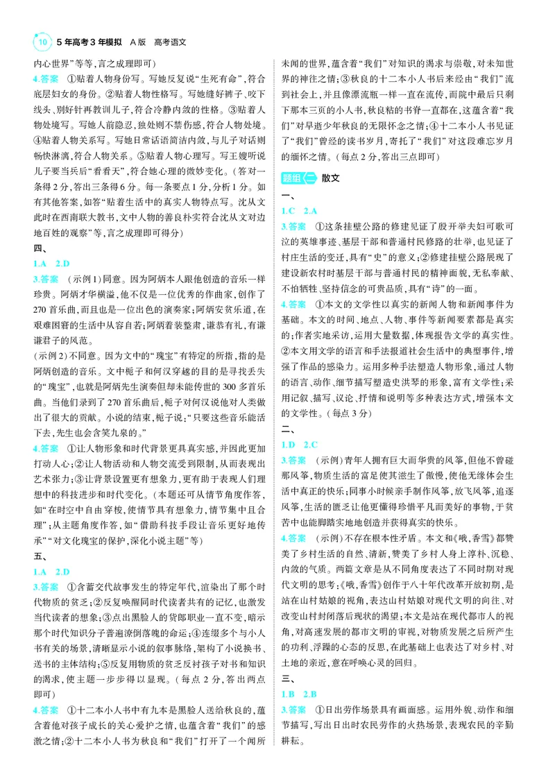 《-1_25版53A新高考语文答案册答案速查_2025版教学资源包_（总复习系列）2025版《5年高考3年模拟》新高考版A版（⭐全科）_2025版.新高考版.高考总复习.语文.5·3A版_第三部分答案速查》第10页预览