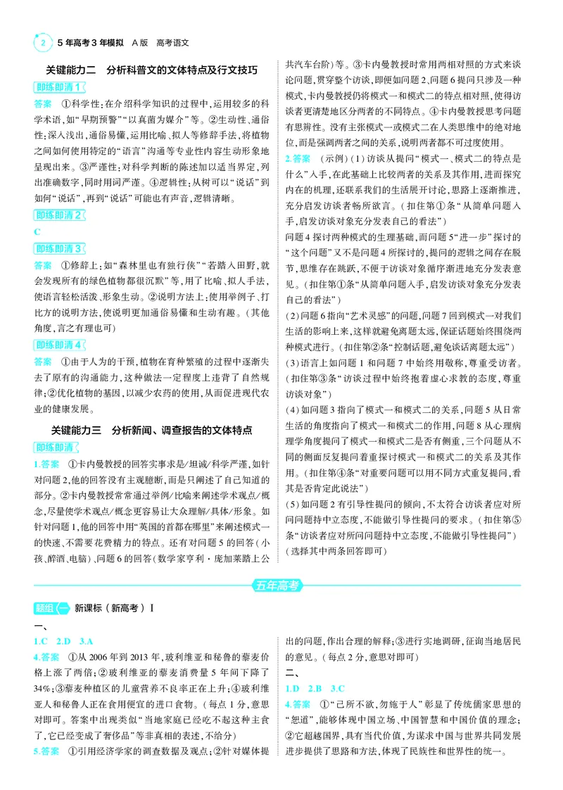 《-1_25版53A新高考语文答案册答案速查_2025版教学资源包_（总复习系列）2025版《5年高考3年模拟》新高考版A版（⭐全科）_2025版.新高考版.高考总复习.语文.5·3A版_第三部分答案速查》第2页预览