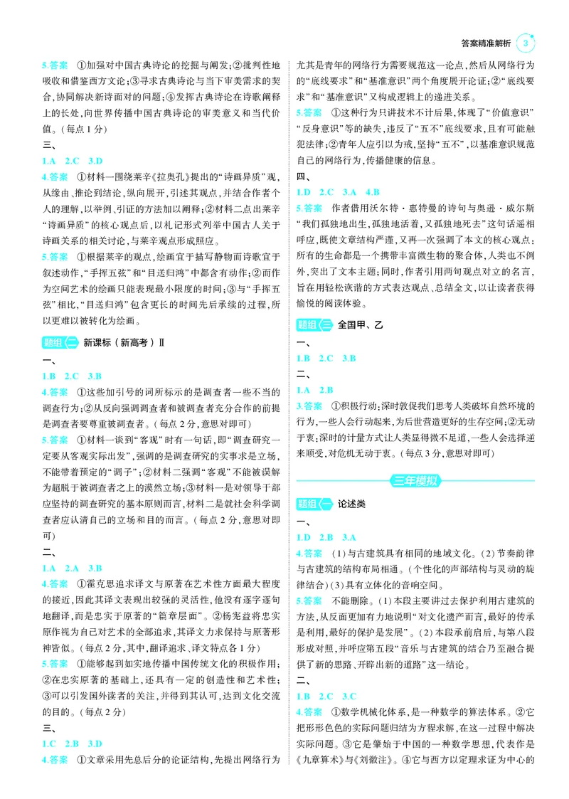 《-1_25版53A新高考语文答案册答案速查_2025版教学资源包_（总复习系列）2025版《5年高考3年模拟》新高考版A版（⭐全科）_2025版.新高考版.高考总复习.语文.5·3A版_第三部分答案速查》第3页预览
