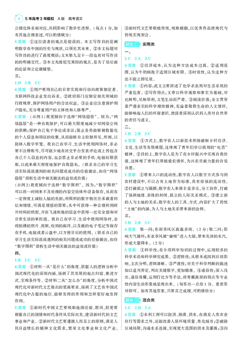《-1_25版53A新高考语文答案册答案速查_2025版教学资源包_（总复习系列）2025版《5年高考3年模拟》新高考版A版（⭐全科）_2025版.新高考版.高考总复习.语文.5·3A版_第三部分答案速查》第4页预览