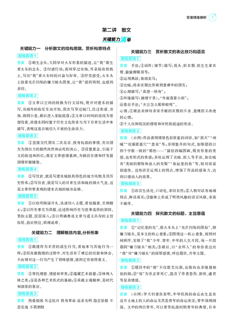 《-1_25版53A新高考语文答案册答案速查_2025版教学资源包_（总复习系列）2025版《5年高考3年模拟》新高考版A版（⭐全科）_2025版.新高考版.高考总复习.语文.5·3A版_第三部分答案速查》第7页预览
