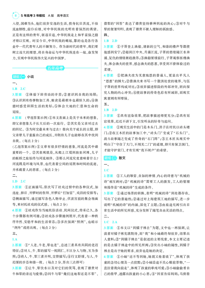 《-1_25版53A新高考语文答案册答案速查_2025版教学资源包_（总复习系列）2025版《5年高考3年模拟》新高考版A版（⭐全科）_2025版.新高考版.高考总复习.语文.5·3A版_第三部分答案速查》第8页预览