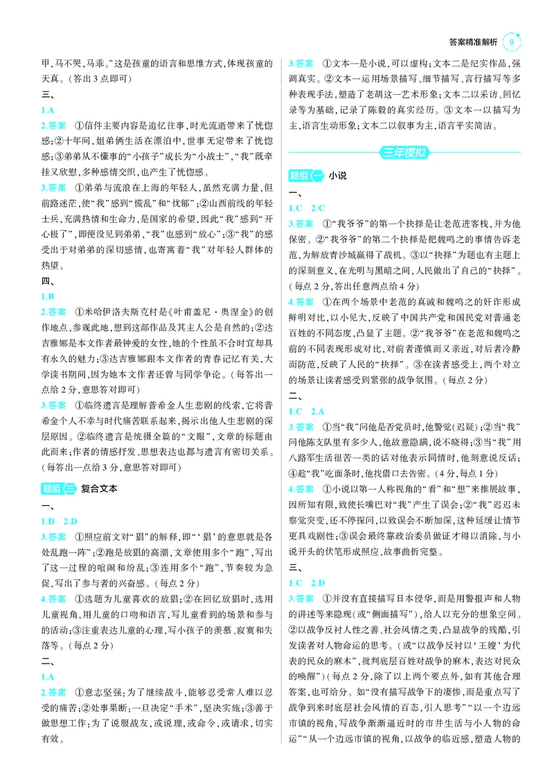 《-1_25版53A新高考语文答案册答案速查_2025版教学资源包_（总复习系列）2025版《5年高考3年模拟》新高考版A版（⭐全科）_2025版.新高考版.高考总复习.语文.5·3A版_第三部分答案速查》第9页预览