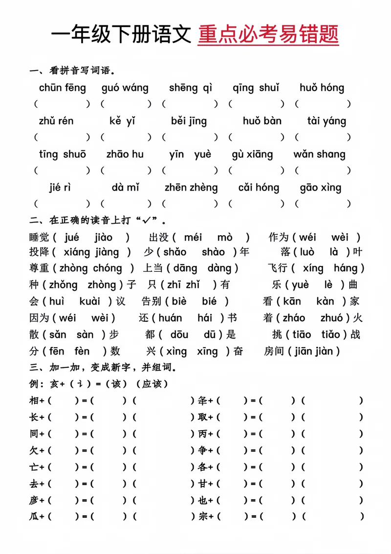 《一年级下册语文重点必考易错题_1年级下册同步教辅_1下-语文_一下语文-专项练习》第1页预览