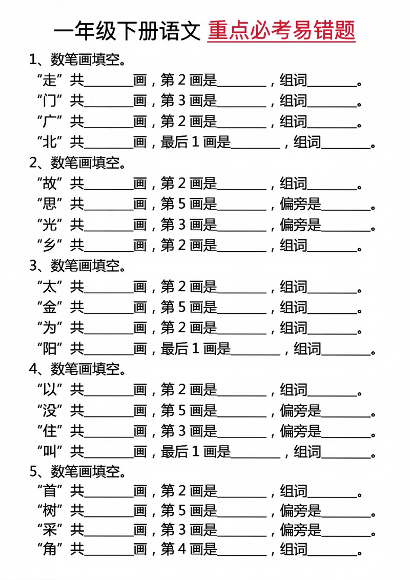 《一年级下册语文重点必考易错题_1年级下册同步教辅_1下-语文_一下语文-专项练习》第2页预览