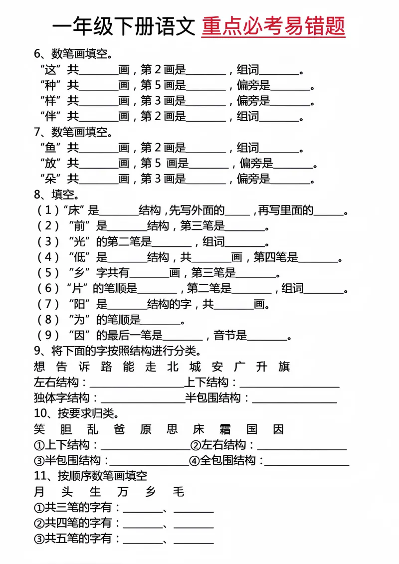 《一年级下册语文重点必考易错题_1年级下册同步教辅_1下-语文_一下语文-专项练习》第3页预览
