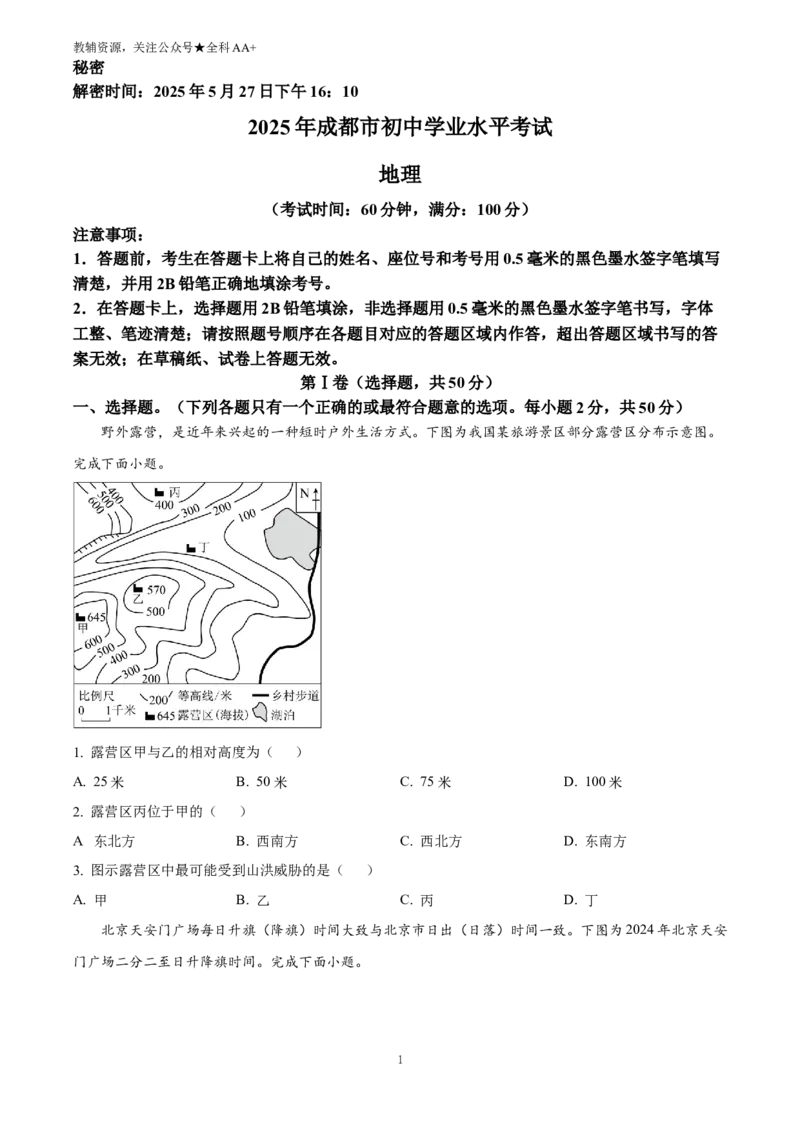 《2025四川省成都市中考地理真题(原卷版)_历年中考真题2013-2025_初中地理历年中考真题（2015-2025）_2025年全国中考地理_2025四川省成都市中考地理真题》第1页预览
