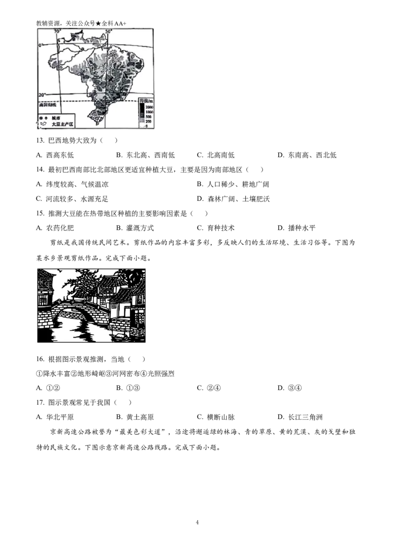 《2025四川省成都市中考地理真题(原卷版)_历年中考真题2013-2025_初中地理历年中考真题（2015-2025）_2025年全国中考地理_2025四川省成都市中考地理真题》第4页预览