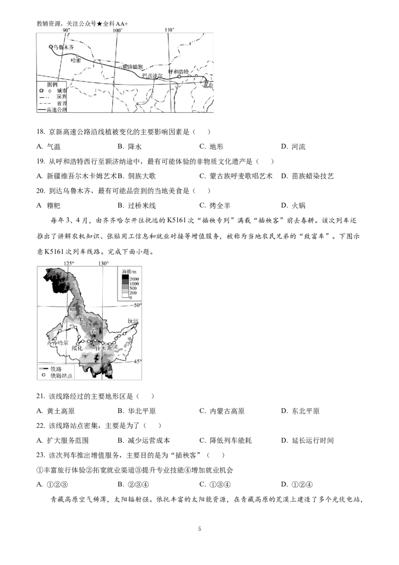 《2025四川省成都市中考地理真题(原卷版)_历年中考真题2013-2025_初中地理历年中考真题（2015-2025）_2025年全国中考地理_2025四川省成都市中考地理真题》第5页预览