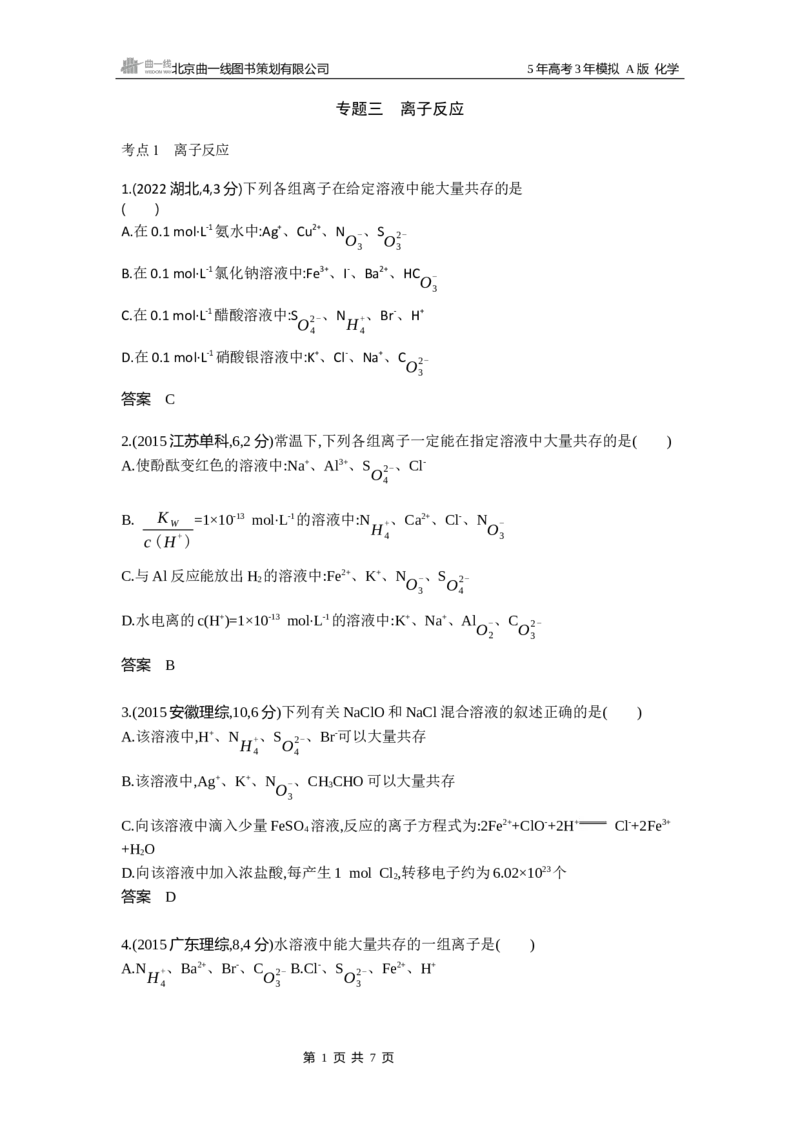 《11_专题310年高考真题专题分类汇编_2025版教学资源包_（总复习系列）2025版《5年高考3年模拟》新高考版A版（⭐全科）_2025版.新高考版.选考总复习.化学.5·3A版_第二部分图书拓展资源》第1页预览