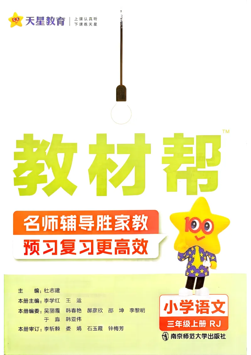 《语文3年级上册《教材帮》26秋_26秋小学初中各机构教辅大合集（一本、教材帮、阳光同学、王朝霞、实验班、小典中点、上分卷、白欧、课堂笔记等等）_26秋小学教辅资料》第2页预览