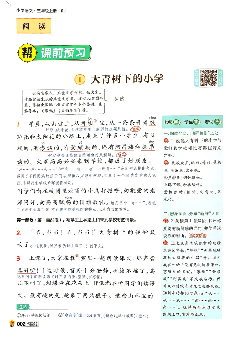 《语文3年级上册《教材帮》26秋_26秋小学初中各机构教辅大合集（一本、教材帮、阳光同学、王朝霞、实验班、小典中点、上分卷、白欧、课堂笔记等等）_26秋小学教辅资料》第6页预览