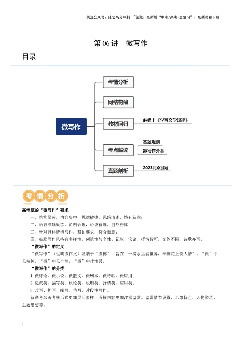 《第06讲微写作（讲义）（原卷版）_专项复习_2024年_2024新高考语文满分作文素材论题论点论证议论文热点写作_06高考语文写作专项课件+讲义+练习（新高考）_一轮（完）》第1页预览