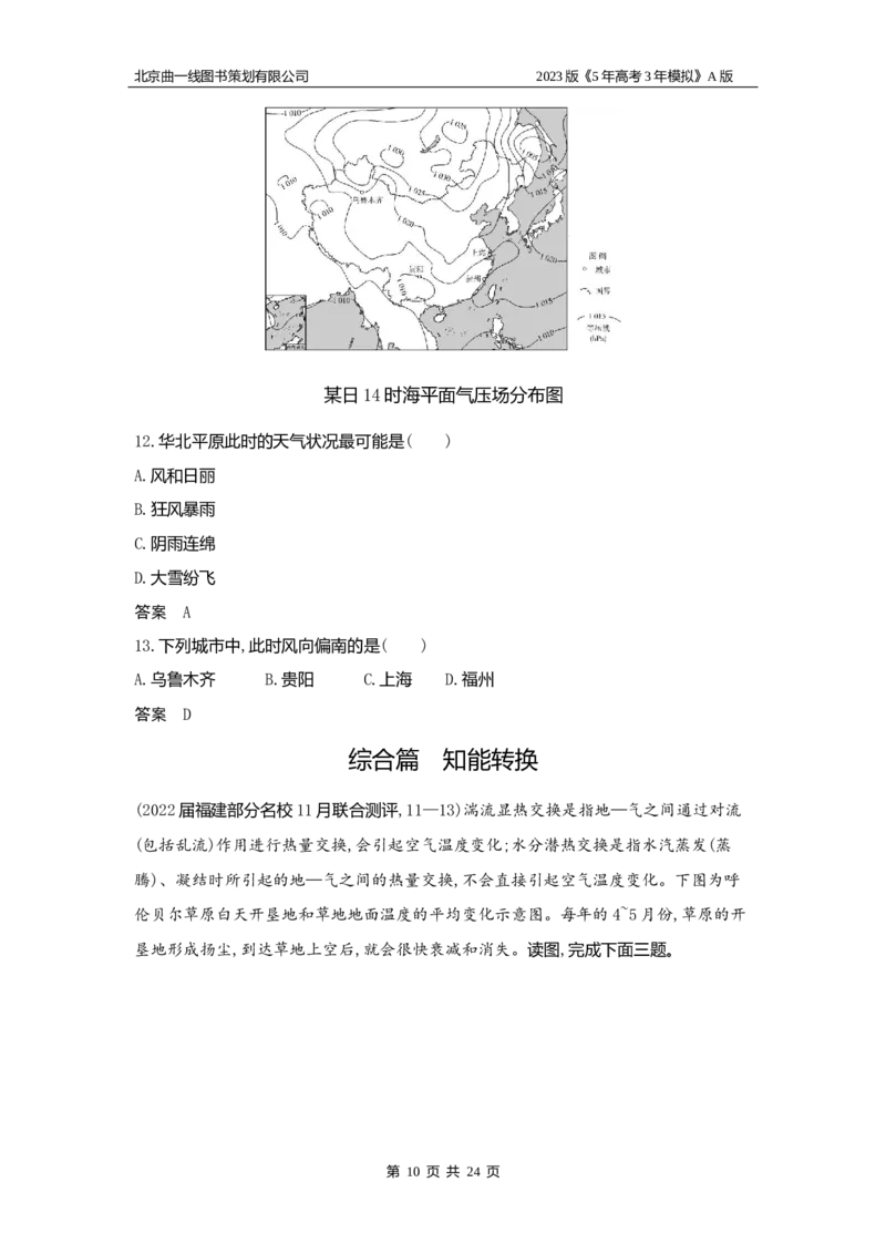 《1_3（1）习题WORD版(1)_2023版教学资源包_2023版新高考版选考总复习地理5·3A版_3_专题三第1讲大气的热力作用与大气的水平运动_2_习题WORD版》第10页预览