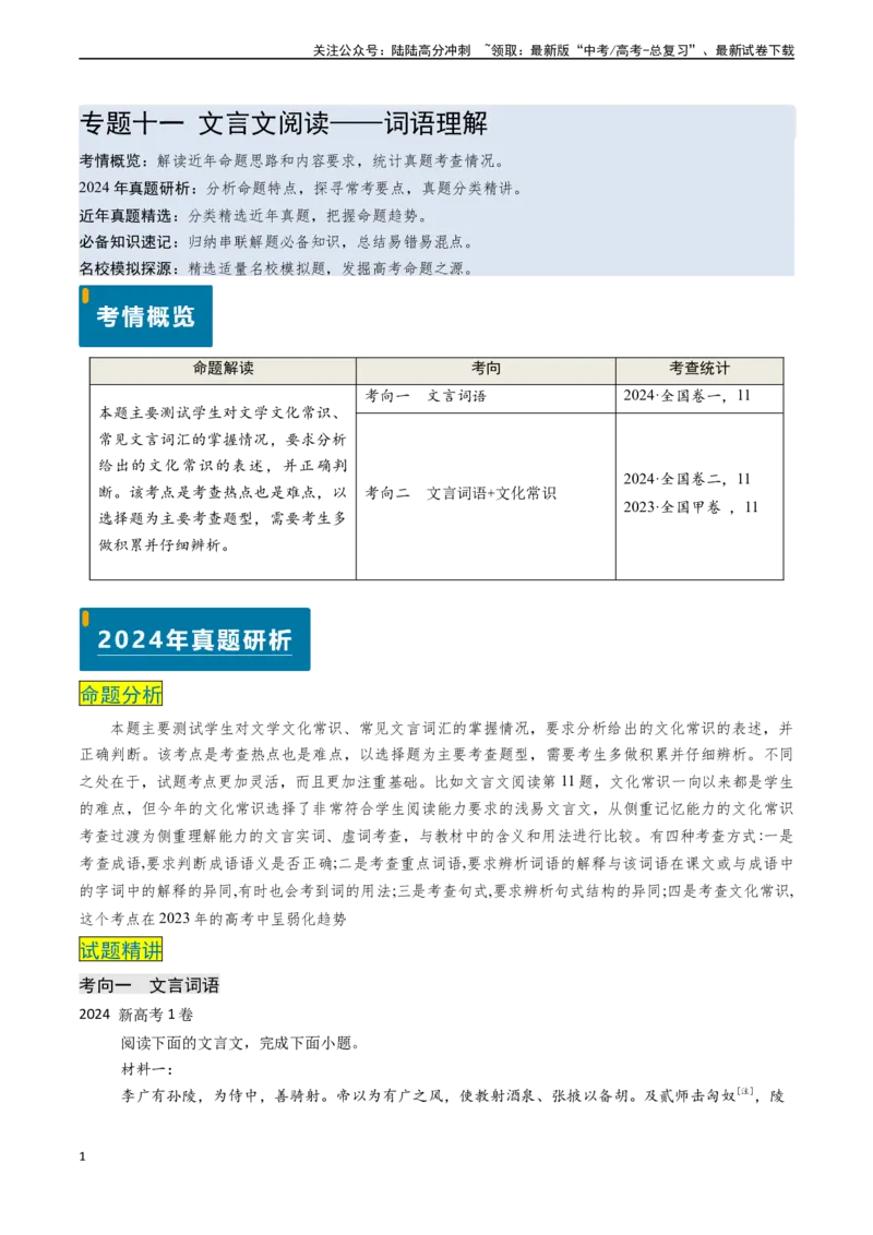 《专题11文言文阅读之词语理解（解析版)_专项复习_2024年_2024年高考语文真题题源解密（新高考通用）》第1页预览
