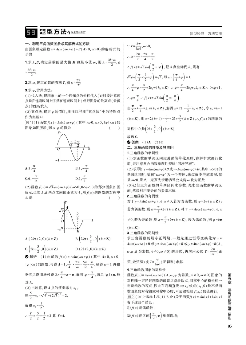 《1_5.3三角函数的图象与性质（PDF版）_2023版教学资源包_2023版新高考新教材版高考总复习数学5·3B版_5_第五章三角函数与解三角形_3_53三角函数的图象与性质_2_53三角函数的图象与性质（PDF版）》第2页预览
