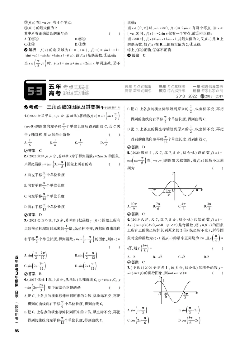 《1_5.3三角函数的图象与性质（PDF版）_2023版教学资源包_2023版新高考新教材版高考总复习数学5·3B版_5_第五章三角函数与解三角形_3_53三角函数的图象与性质_2_53三角函数的图象与性质（PDF版）》第3页预览