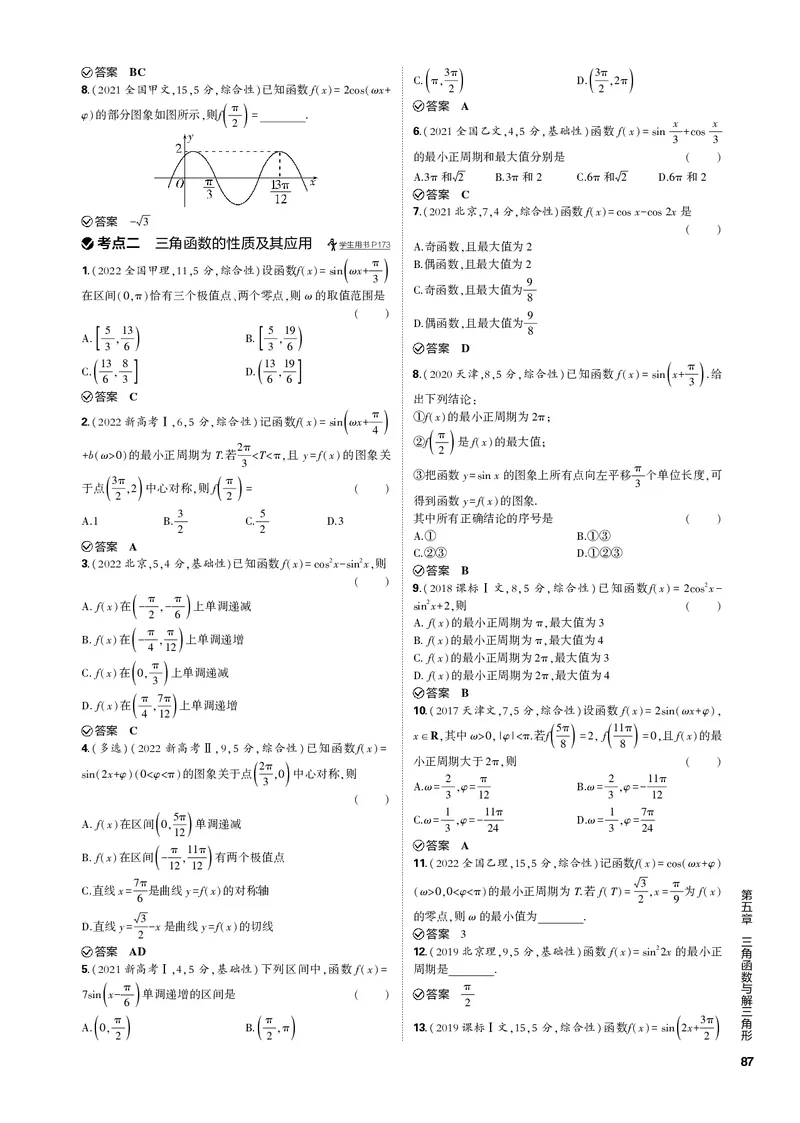 《1_5.3三角函数的图象与性质（PDF版）_2023版教学资源包_2023版新高考新教材版高考总复习数学5·3B版_5_第五章三角函数与解三角形_3_53三角函数的图象与性质_2_53三角函数的图象与性质（PDF版）》第4页预览