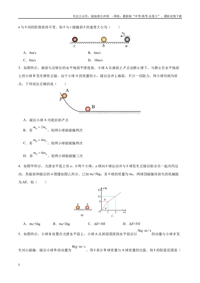 《突破六、碰撞模型（原卷版）_04-物理-高考总复习_一轮复习_2024年_2024年高考物理一轮重难点复习_资料》第5页预览