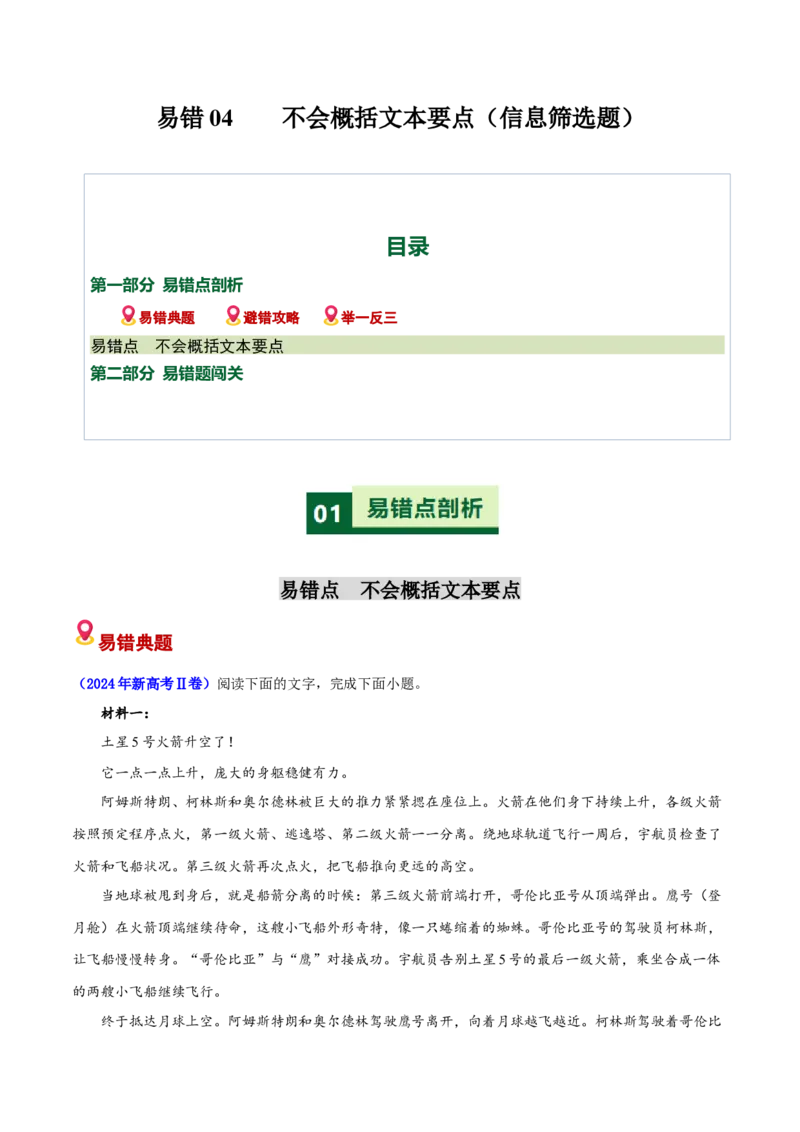 《易错04不会概括文本要点（信息筛选题）（易错专练）（全国通用）（教师版）_专项复习_2026年-语文专项复习_2026年高考语文重难点讲义专练（新高考通用）-G102_2026版》第1页预览