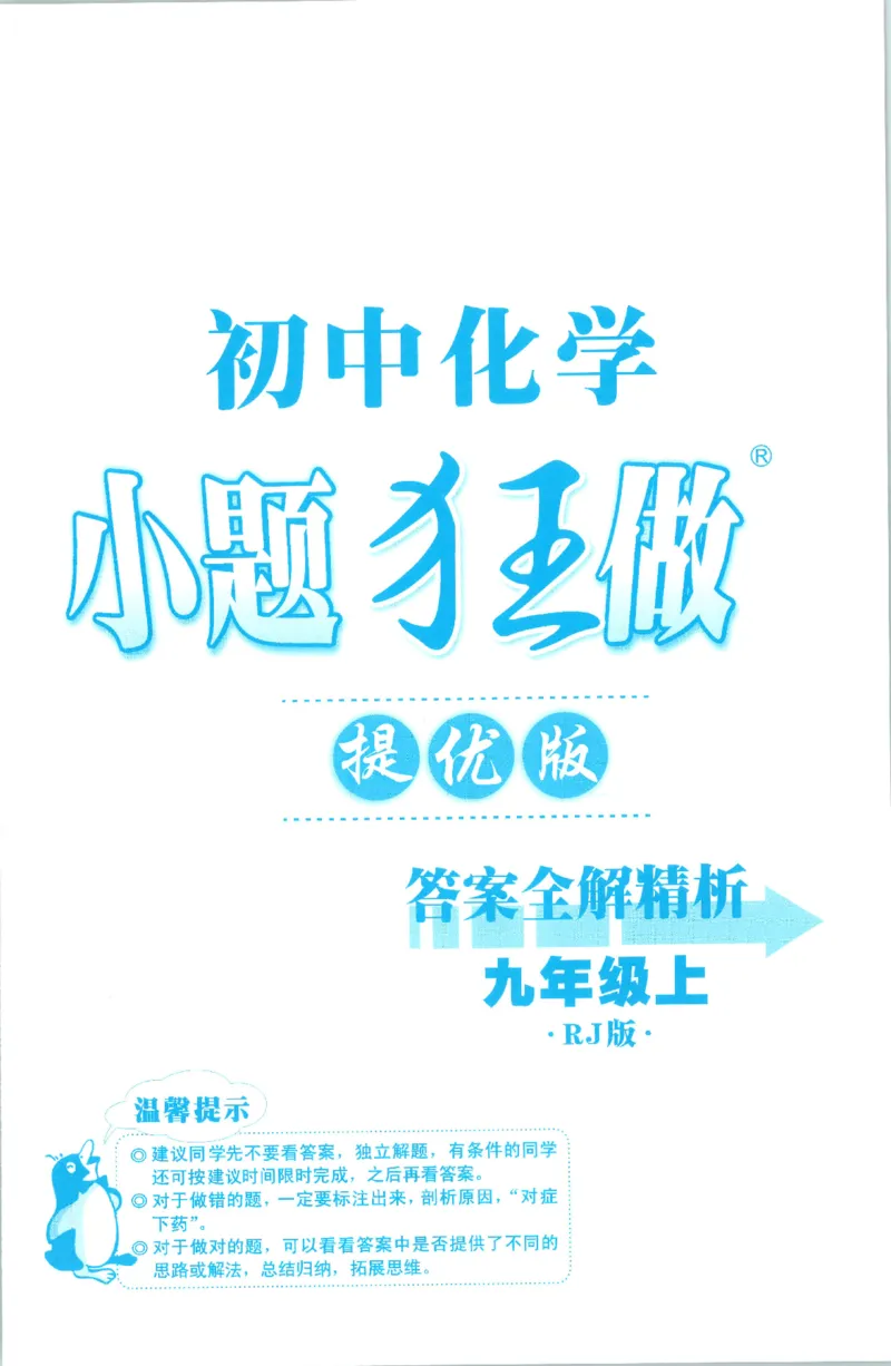 《答案_26秋小学初中各机构教辅大合集（一本、教材帮、阳光同学、王朝霞、实验班、小典中点、上分卷、白欧、课堂笔记等等）_26秋初中教辅资料_26秋初中《小题狂做》系列》第1页预览