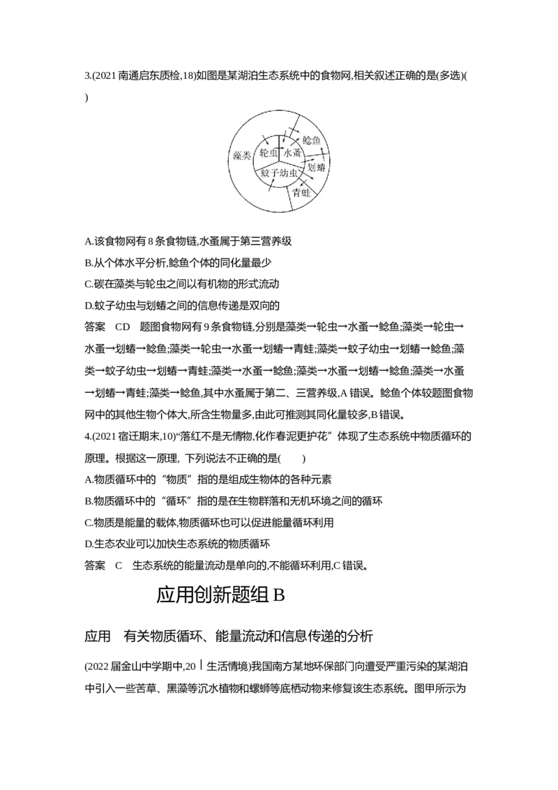 《1_6.专题二十三生态系统及其稳定性(1)_2023版教学资源包_2023版新高考版选考总复习生物5·3A版_23_专题二十三生态系统及其稳定性_5_应用创新题组》第2页预览