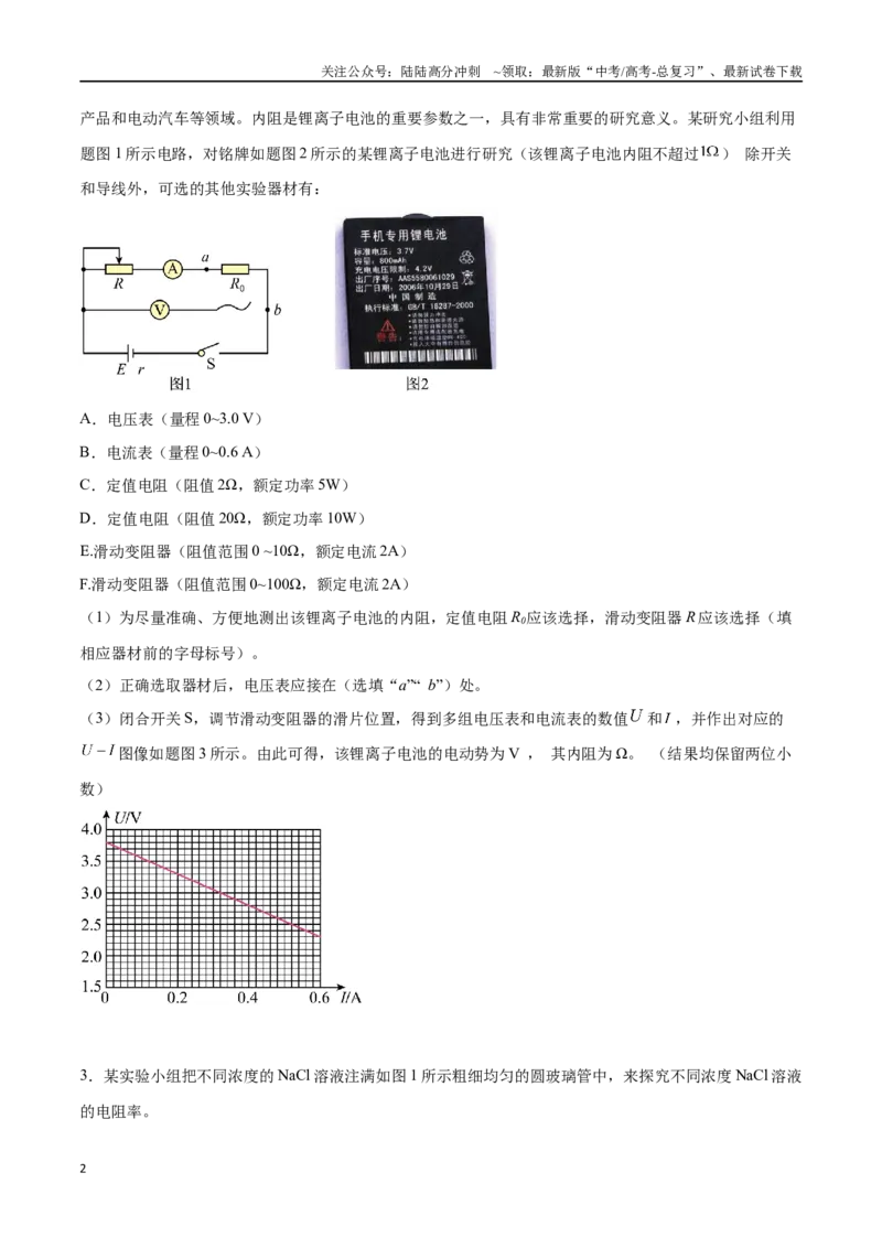 《专题19电学实验（仿真测试卷）（原卷版）_04-物理-高考总复习_专项复习_2024年_2024年高考真题考点解析及应试策_资料》第2页预览