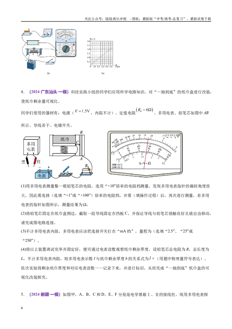 《专题19电学实验（仿真测试卷）（原卷版）_04-物理-高考总复习_专项复习_2024年_2024年高考真题考点解析及应试策_资料》第4页预览