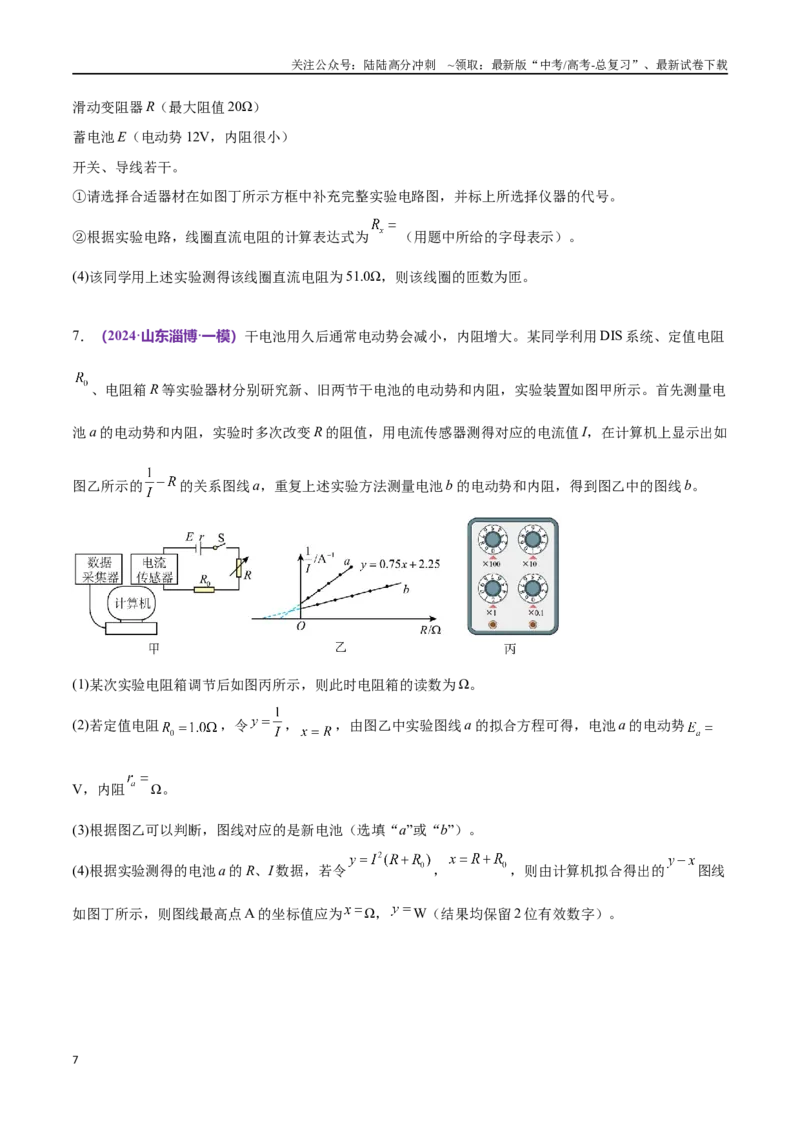 《专题19电学实验（仿真测试卷）（原卷版）_04-物理-高考总复习_专项复习_2024年_2024年高考真题考点解析及应试策_资料》第7页预览