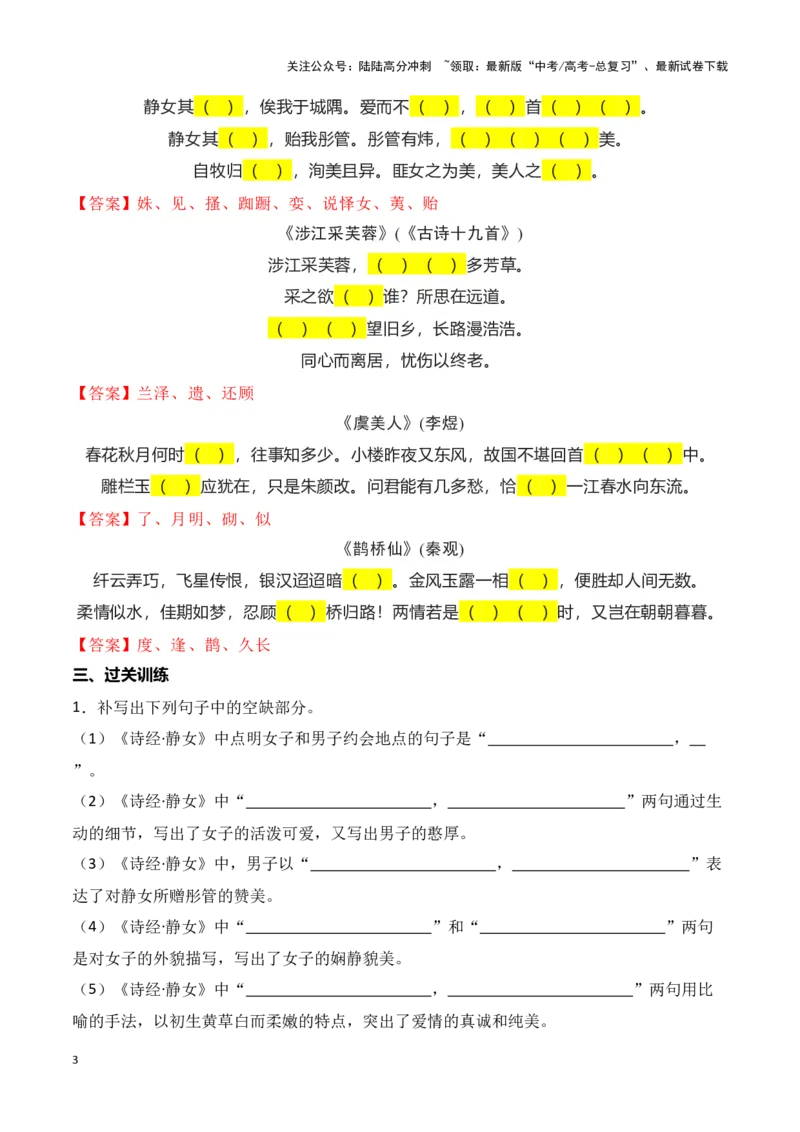 《第09练必修上册《静女》《涉江采芙蓉》《虞美人》《鹊桥仙》理解性默写（解析版）_专项复习_2025年_2025年高考语文古诗文名篇名句默写每日一练（统编版）_资料_1-资料》第3页预览