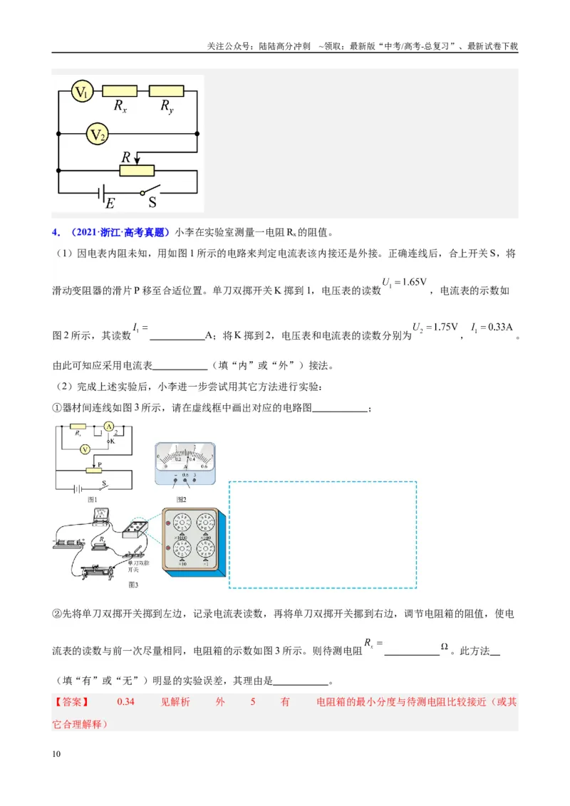 《方法07伏安法测电阻之方法创新（解析版）_04-物理-高考总复习_专项复习_2024年_2024年高考物理实验攻略创新方法大全例题讲解全国通用_高考物理实验方法大全11份》第10页预览