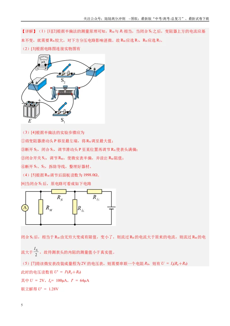 《方法07伏安法测电阻之方法创新（解析版）_04-物理-高考总复习_专项复习_2024年_2024年高考物理实验攻略创新方法大全例题讲解全国通用_高考物理实验方法大全11份》第5页预览