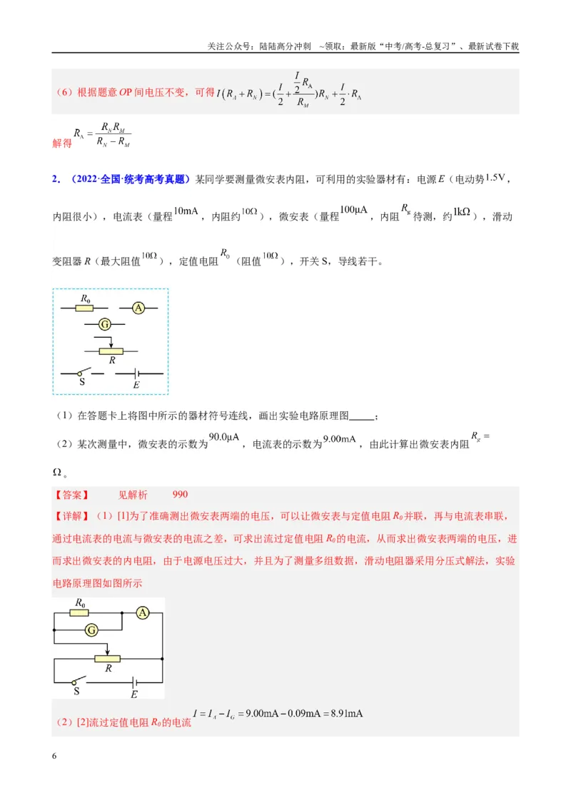 《方法07伏安法测电阻之方法创新（解析版）_04-物理-高考总复习_专项复习_2024年_2024年高考物理实验攻略创新方法大全例题讲解全国通用_高考物理实验方法大全11份》第6页预览