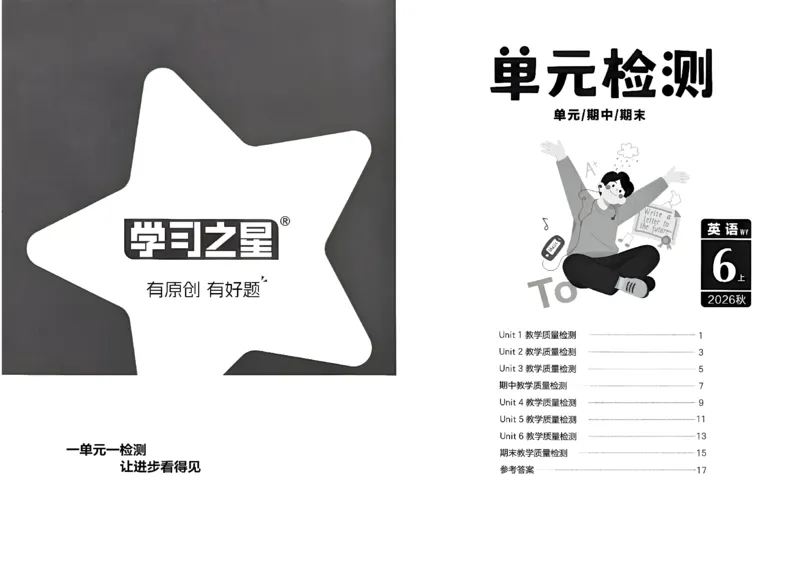《单元检测卷_26秋小学初中各机构教辅大合集（一本、教材帮、阳光同学、王朝霞、实验班、小典中点、上分卷、白欧、课堂笔记等等）_26秋小学教辅资料_26秋学习之星《课课帮》_英语_944》第1页预览
