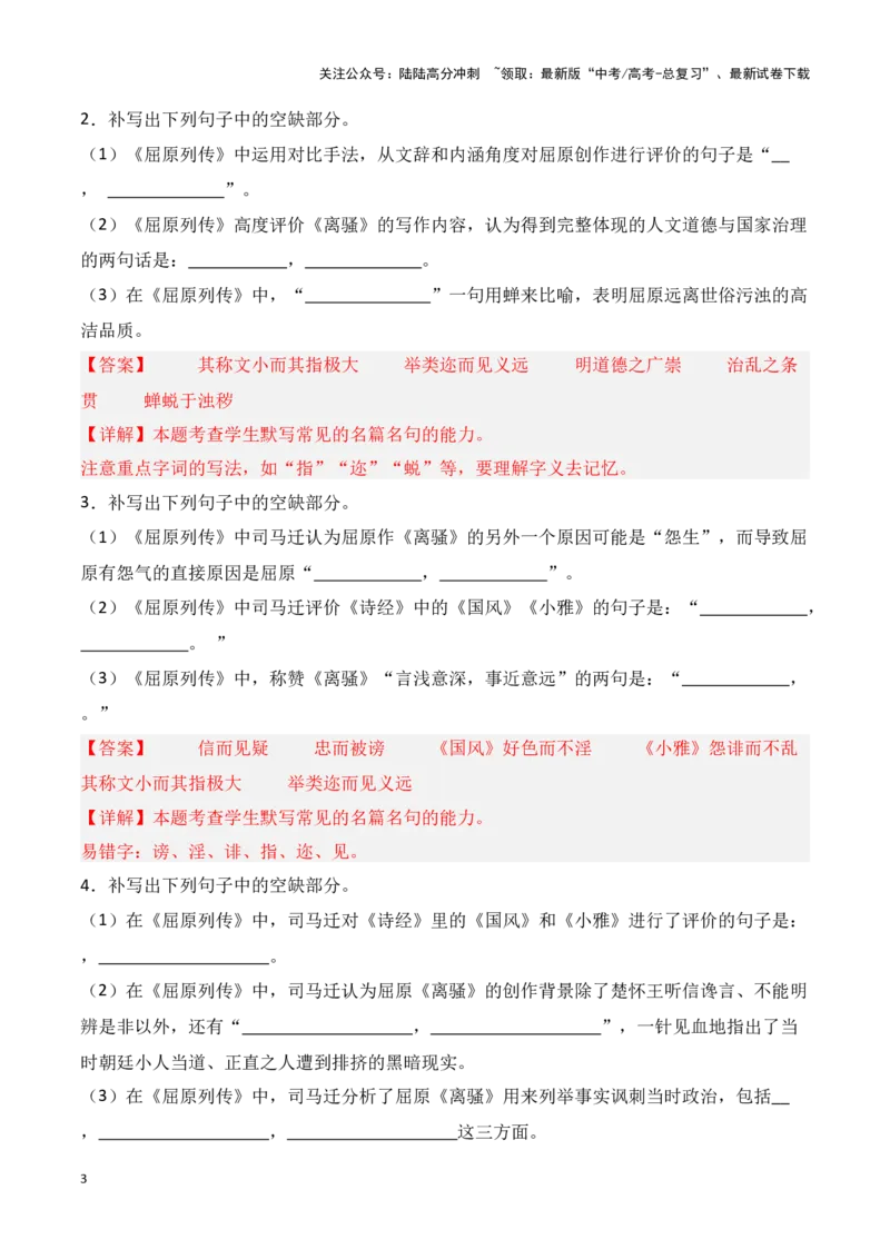 《第20练选择性必修中册《屈原列传》理解性默写（教师版）_专项复习_2025年_2025高考语文古诗词文言文名篇名句理解性默写_资料》第3页预览