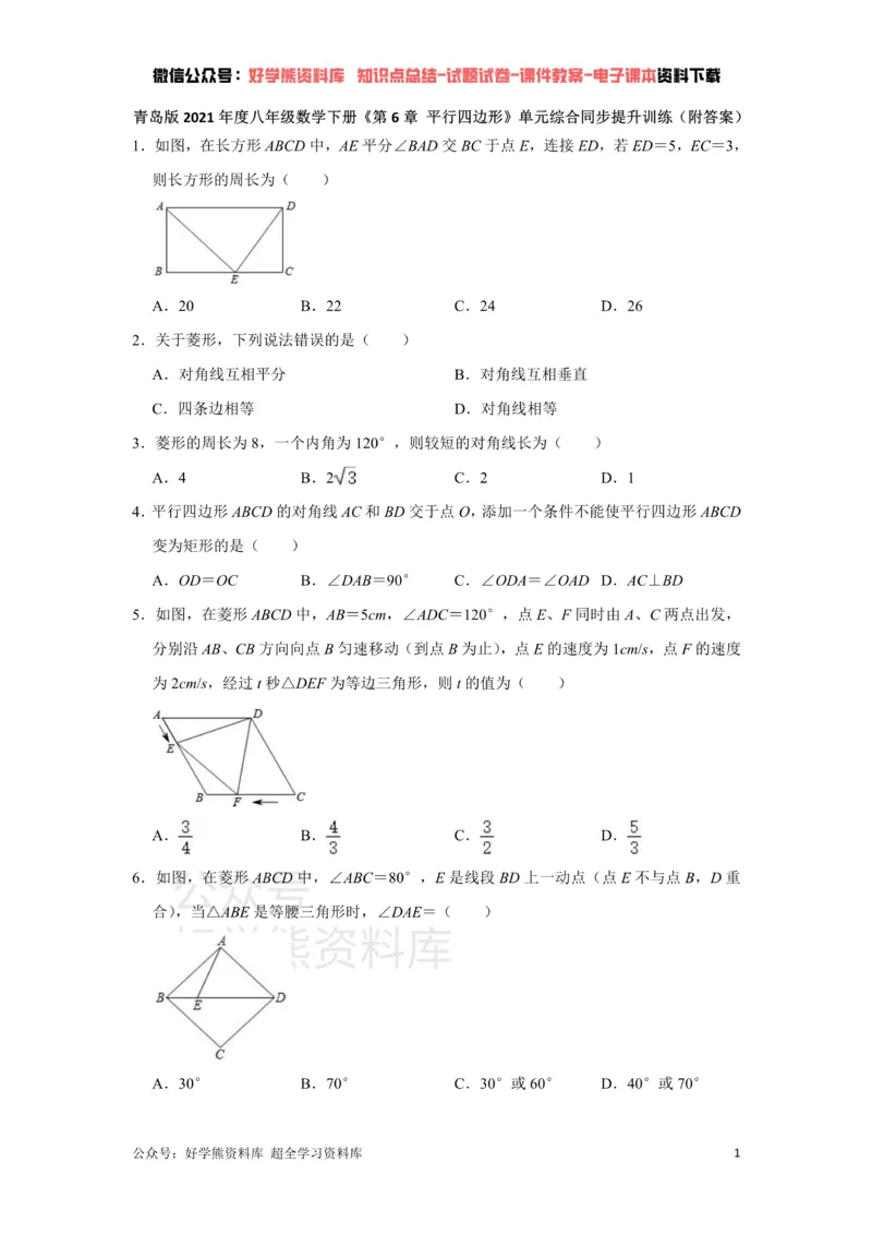 《《第6章平行四边形》单元综合同步提升训练（附答案）_初中数学期中卷+期末卷+单元卷+月考卷_初中数学单元测试_青岛版_青岛版_八下》第1页预览