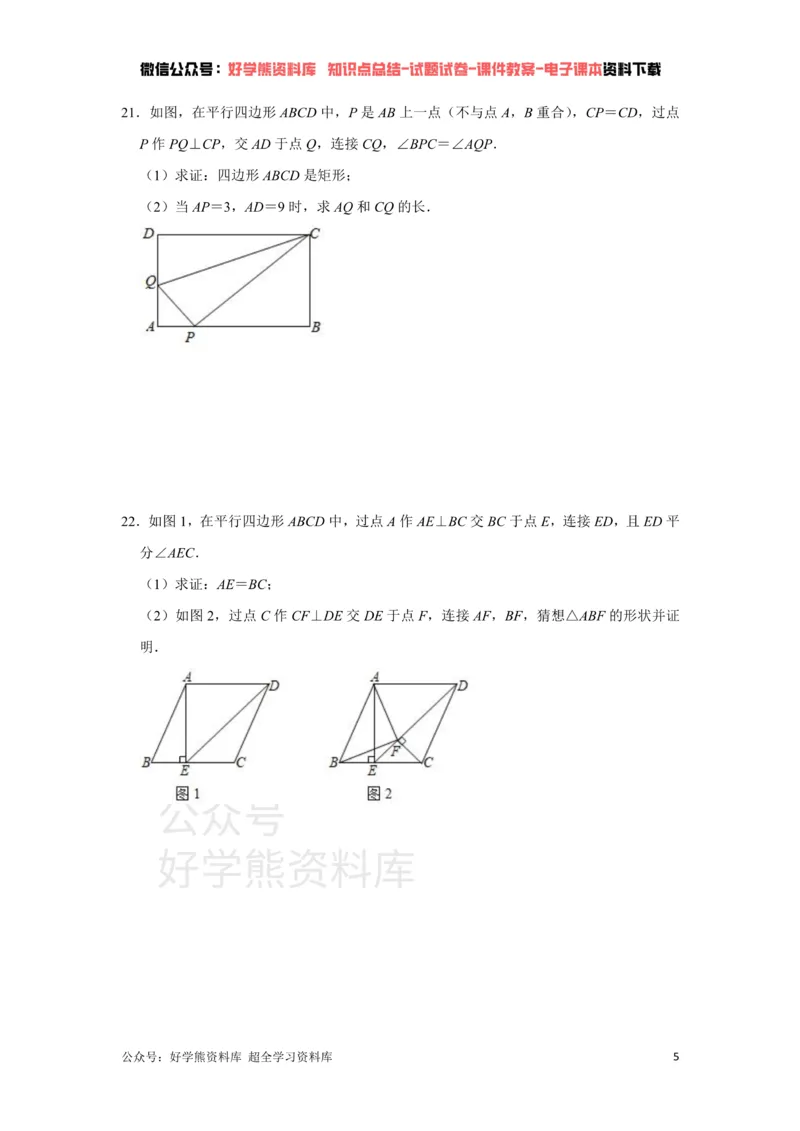 《《第6章平行四边形》单元综合同步提升训练（附答案）_初中数学期中卷+期末卷+单元卷+月考卷_初中数学单元测试_青岛版_青岛版_八下》第5页预览