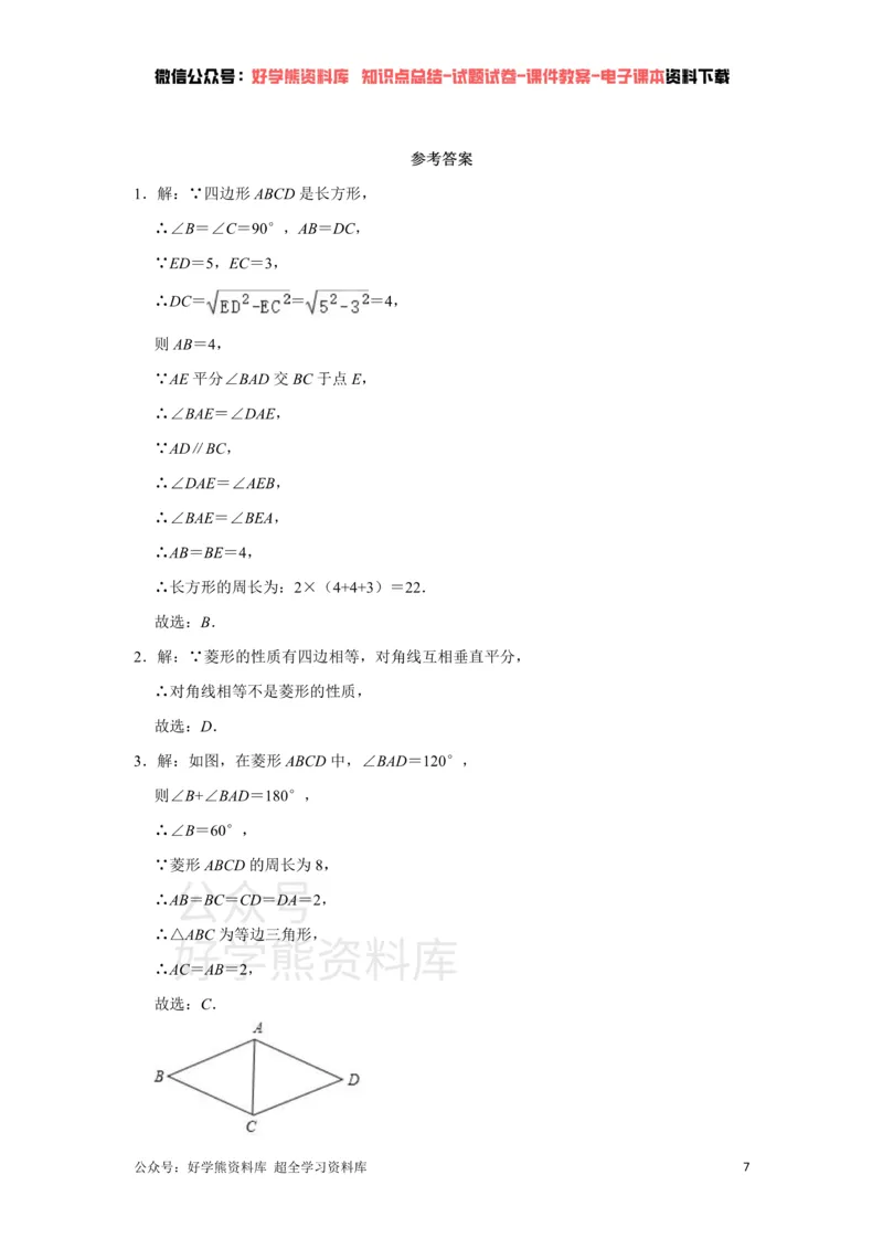 《《第6章平行四边形》单元综合同步提升训练（附答案）_初中数学期中卷+期末卷+单元卷+月考卷_初中数学单元测试_青岛版_青岛版_八下》第7页预览