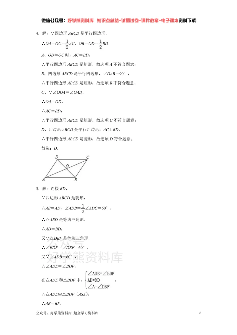 《《第6章平行四边形》单元综合同步提升训练（附答案）_初中数学期中卷+期末卷+单元卷+月考卷_初中数学单元测试_青岛版_青岛版_八下》第8页预览