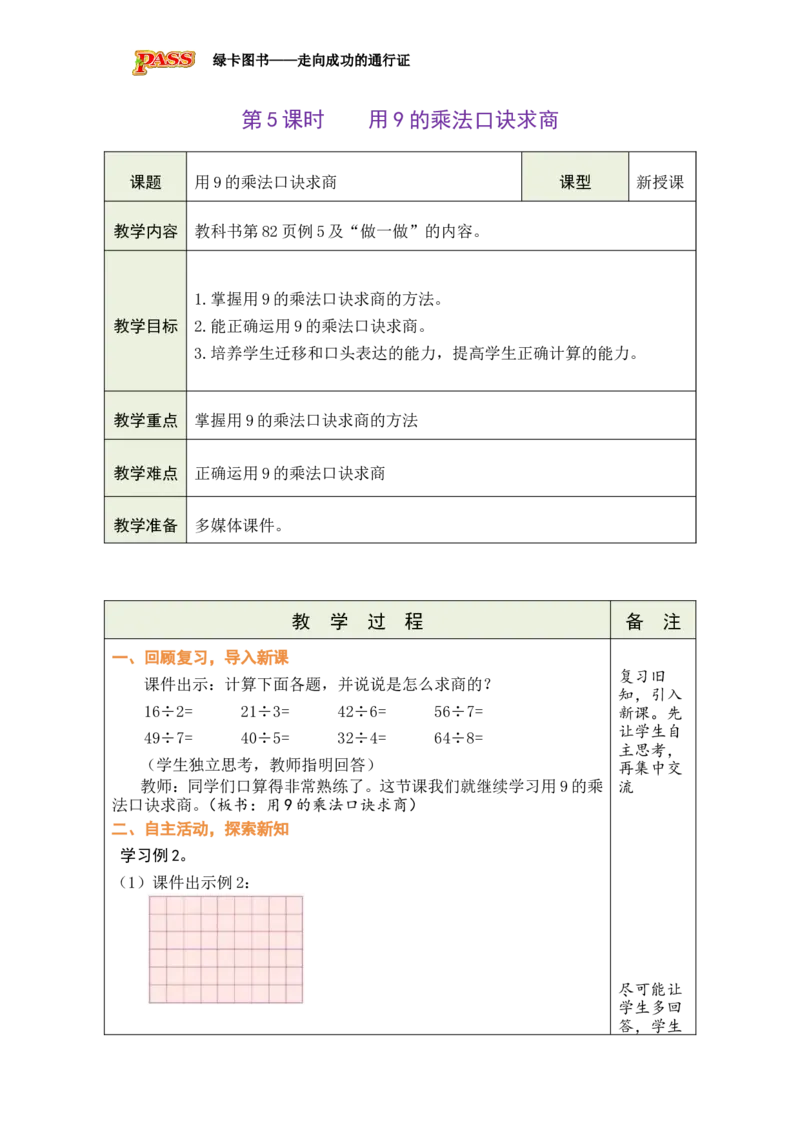 《第5课时用9的乘法口诀求商_26秋小学初中各机构教辅大合集（一本、教材帮、阳光同学、王朝霞、实验班、小典中点、上分卷、白欧、课堂笔记等等）_26秋小学教辅资料_1526秋课件教案》第1页预览
