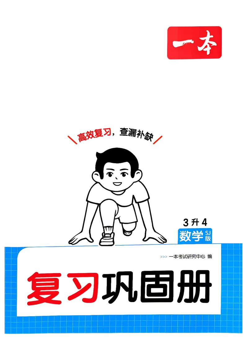 《复习巩固册数学苏教3升4_26秋小学初中各机构教辅大合集（一本、教材帮、阳光同学、王朝霞、实验班、小典中点、上分卷、白欧、课堂笔记等等）_26秋小学教辅资料》第1页预览