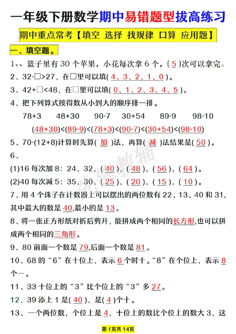 《一年级数学下册易错题型拔高练习SY_1年级下册同步教辅_1下-数学_一下数学-专项练习题_284》第1页预览