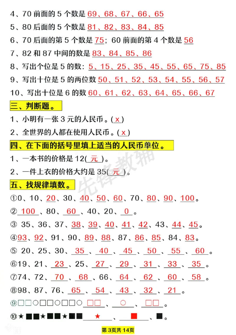 《一年级数学下册易错题型拔高练习SY_1年级下册同步教辅_1下-数学_一下数学-专项练习题_284》第3页预览