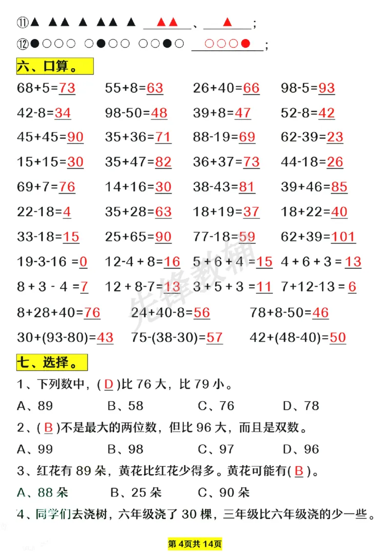 《一年级数学下册易错题型拔高练习SY_1年级下册同步教辅_1下-数学_一下数学-专项练习题_284》第4页预览
