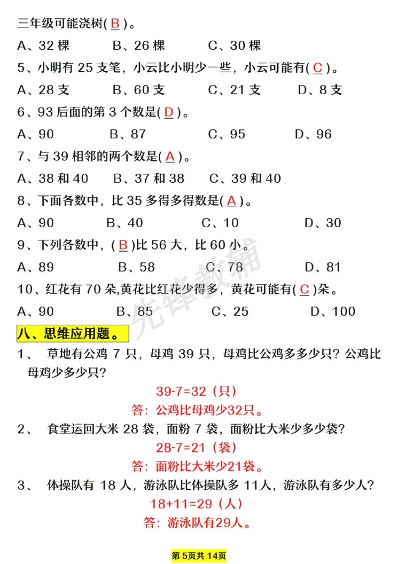 《一年级数学下册易错题型拔高练习SY_1年级下册同步教辅_1下-数学_一下数学-专项练习题_284》第5页预览