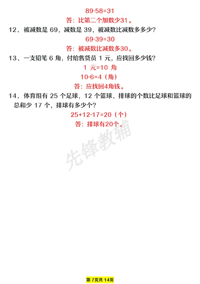 《一年级数学下册易错题型拔高练习SY_1年级下册同步教辅_1下-数学_一下数学-专项练习题_284》第7页预览