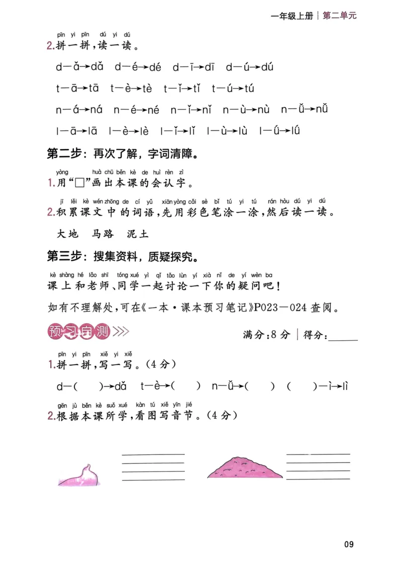 《一年级语文上册24秋《一本课本预习笔记》三步预习单_1年级上册同步教辅_1上语文_一上语文-预习+复习资料》第10页预览